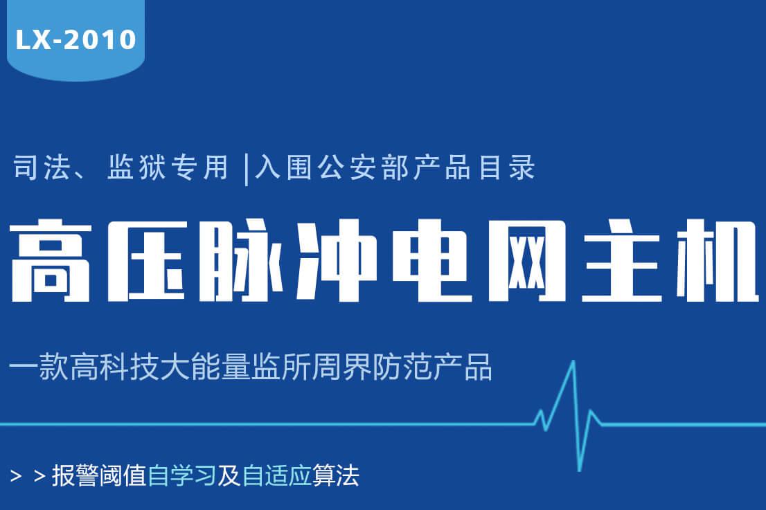 Lanstar高壓電網系統功能有哪些？