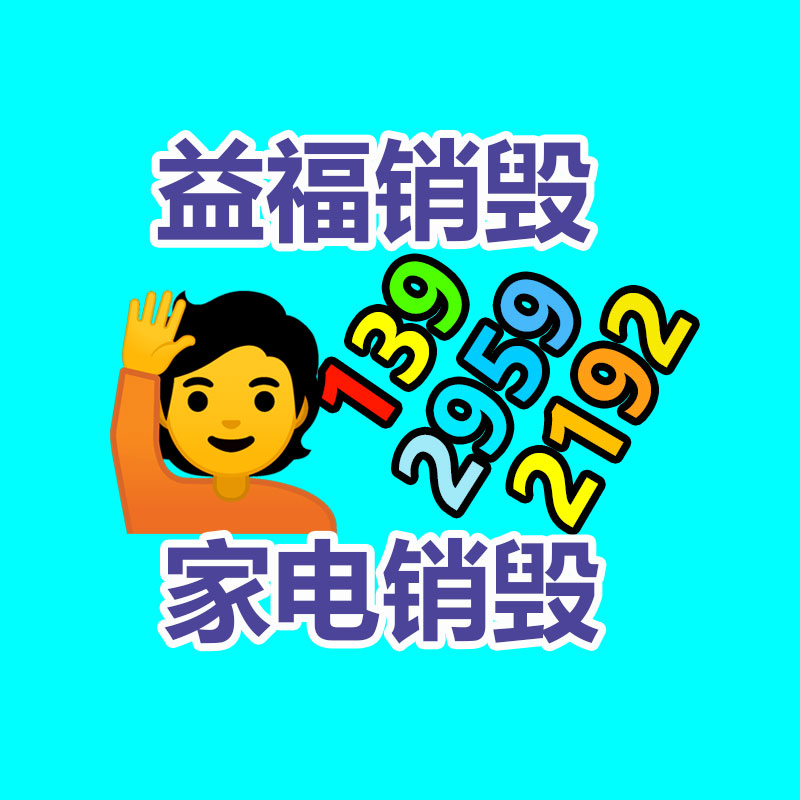 電子產(chǎn)品銷(xiāo)毀報(bào)廢電子電器銷(xiāo)毀處理