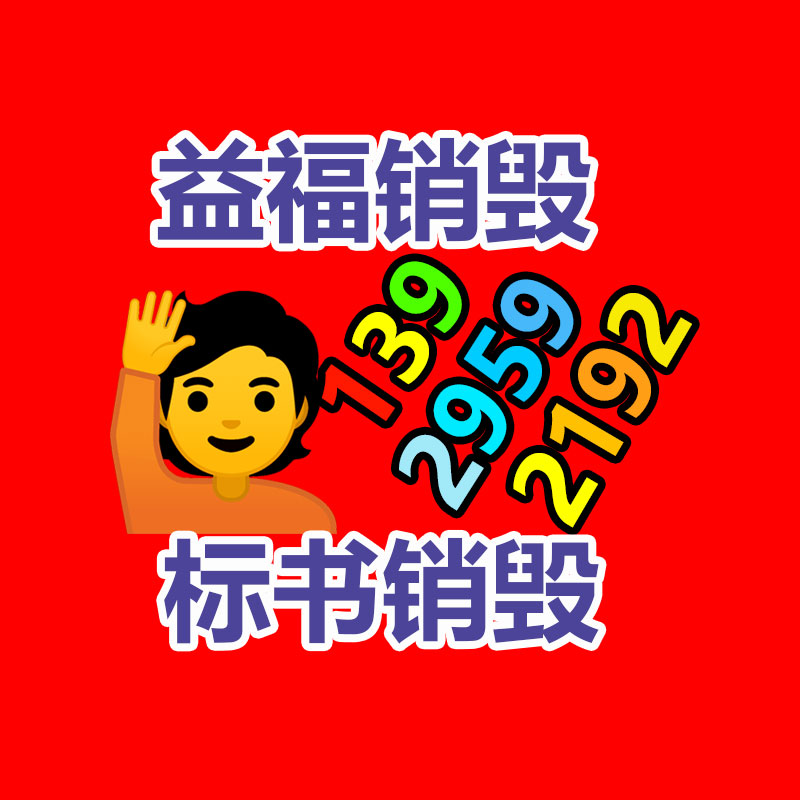 電子電器銷(xiāo)毀公司