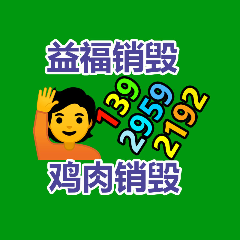 廣州產(chǎn)品銷(xiāo)毀公司：推動(dòng)電池回收產(chǎn)業(yè)發(fā)展，助力可持續(xù)發(fā)展